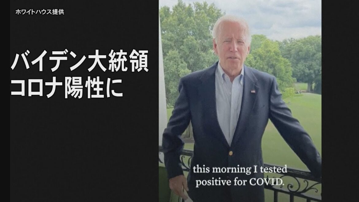 バイデン大統領がコロナ陽性　動画で「私は元気」強調