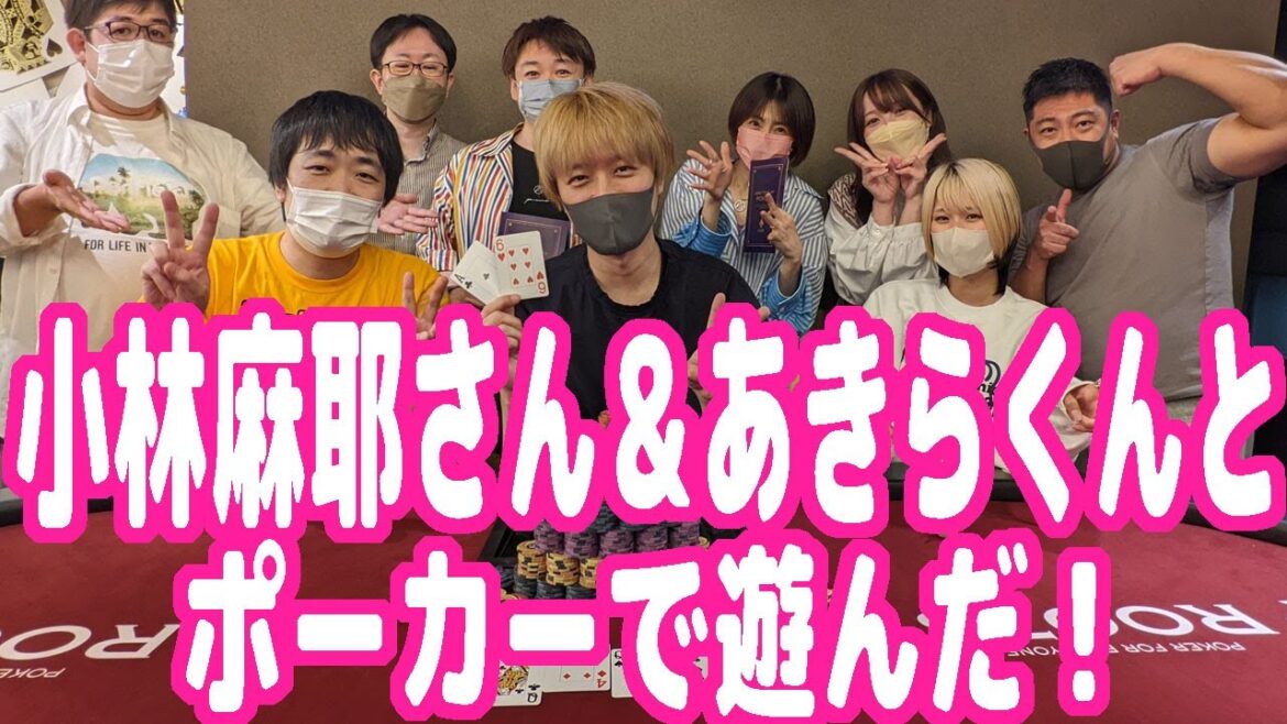 小林麻耶さん＆あきらくんにポーカー覚えてもらってみんなで一緒に遊んだ話【ピョコタン】