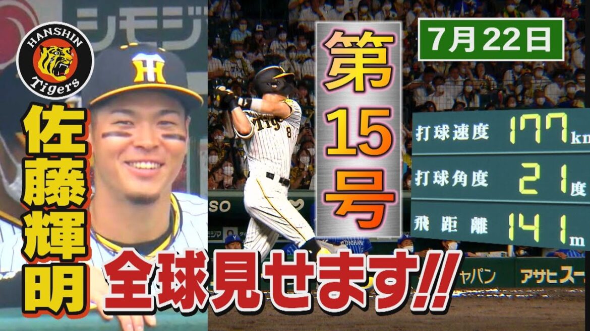 【7/22 今日のサトテル】阪神6‐3DeNA 佐藤輝明全球見せます! 【7/22 今日のサトテル】阪神6‐3DeNA 佐藤輝明全球見せます!