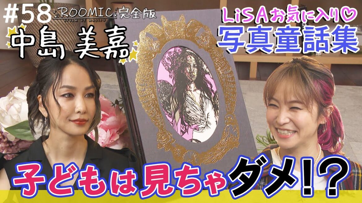 【中島美嘉】完全版その④LiSA＆古坂大魔王＆ボイメン田村【ROOMIC】
