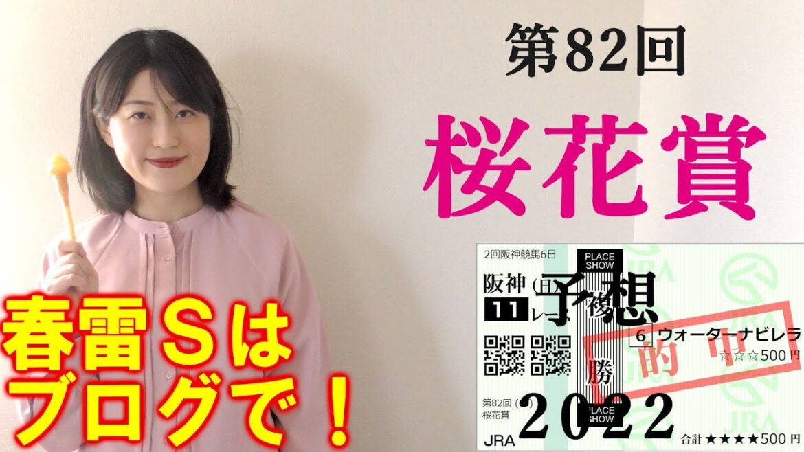 本線複勝だけ的中【競馬】 桜花賞 2022 予想(日曜メインの　春雷Sの予想はブログで！)
