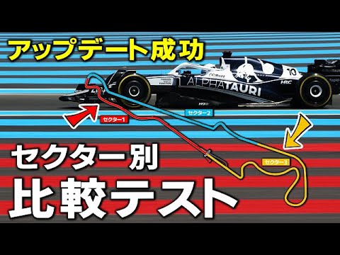 【F1 2022】アルファタウリAT03アップデート大成功!角田裕毅はフランスGPでガスリーを倒せるか!【セクター別タイム比較】 【F1 2022】アルファタウリAT03アップデート大成功!角田裕毅はフランスGPでガスリーを倒せるか!【セクター別タイム比較】