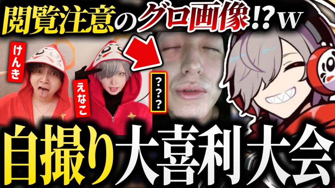 【閲覧注意】けんき&えなこと閲覧注意さんにより、自撮り大喜利と化しただるまさん100万人記念配信w【 #だるまいずごっど #けんき #えなこ #おじじ /切り抜き】