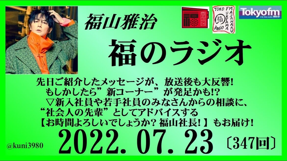 福山雅治  福のラジオ  2022.07.23〔347回〕