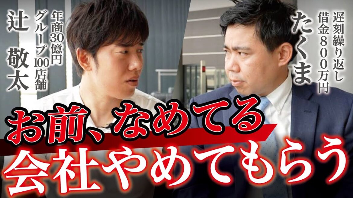 【辻敬太ブチギレ】遅刻を繰り返した従業員に辻敬太が伝えたいこととは！？