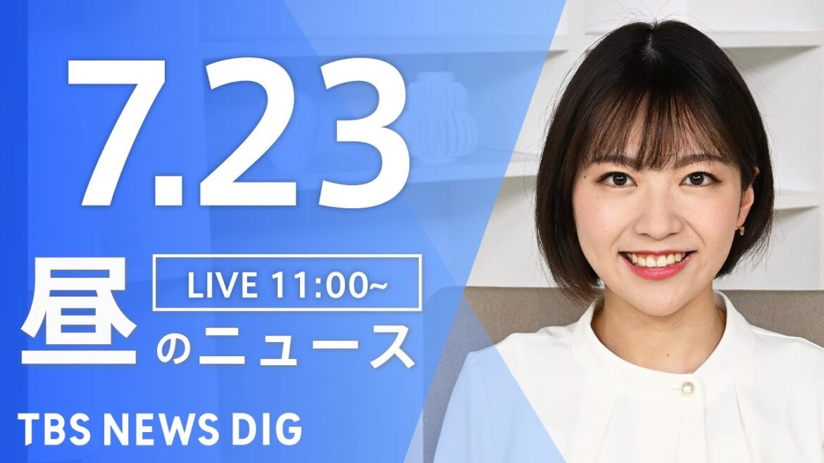 【LIVE】昼のニュース　新型コロナウイルス　ウクライナ情勢など | TBS NEWS DIG（7月23日）