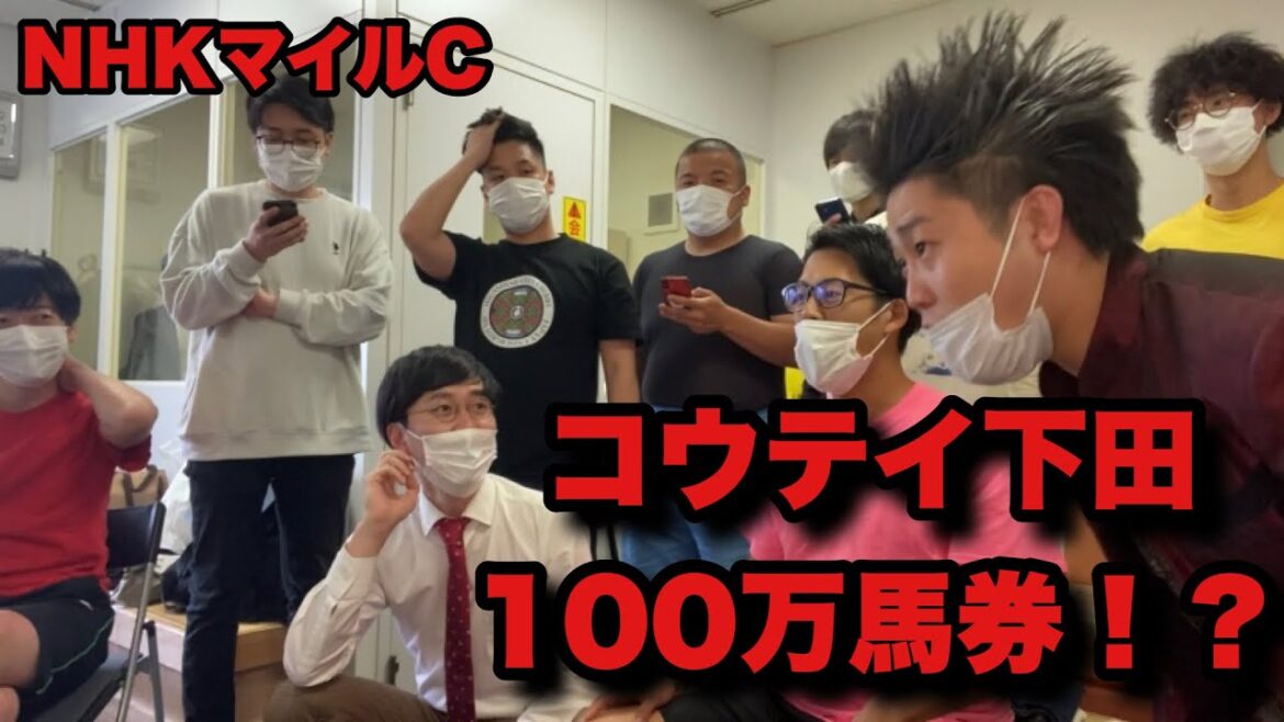 【NHKマイルカップ】よしもと芸人の皆さんと観戦！まさかの大万馬券的中！？