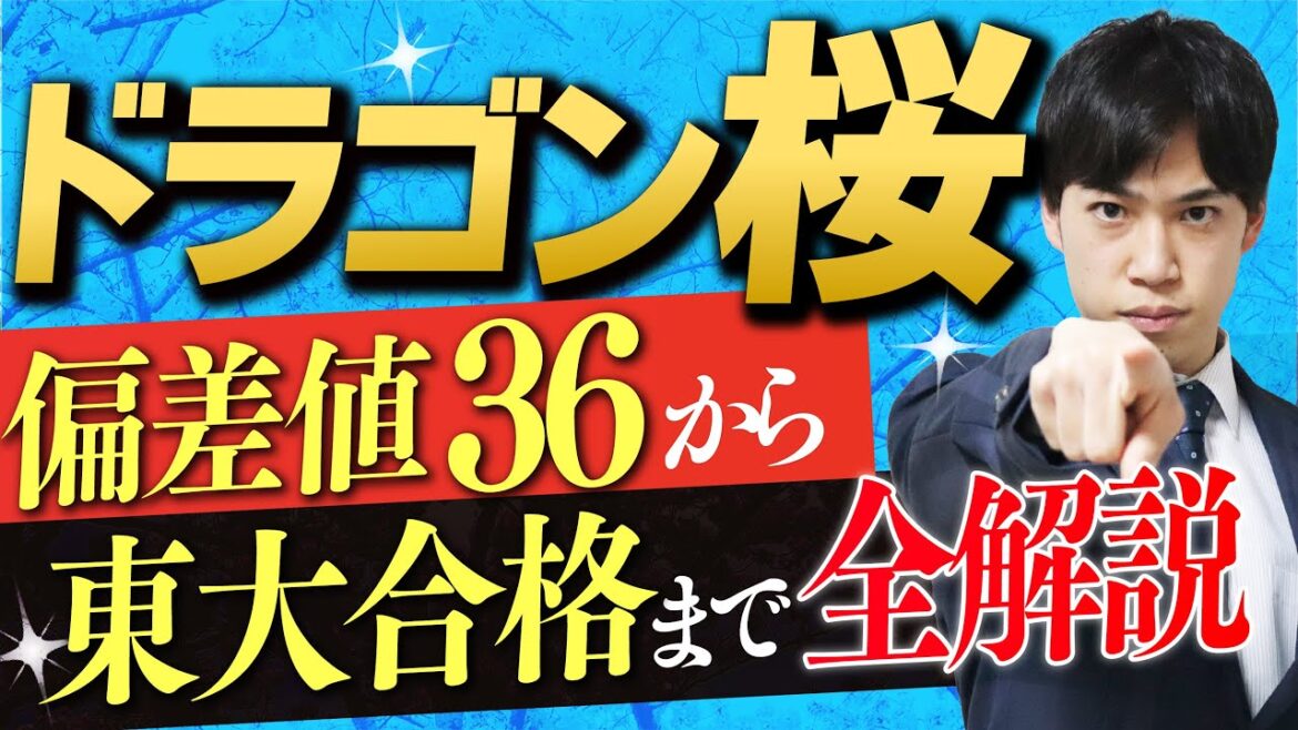 【偏差値36から東大合格】ドラゴン桜ストーリーを全力解説(2005年ドラマ版)