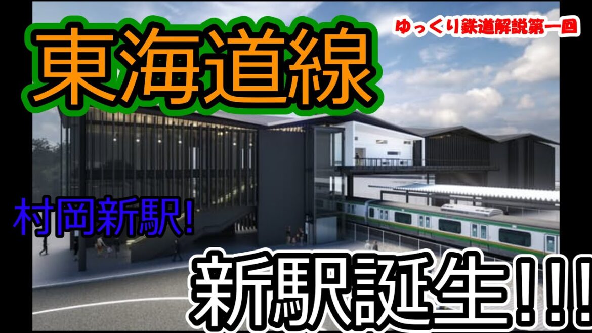 [修正版]【鉄道解説】東海道線に新駅開業決定!!!　果たして需要はあるのだろうか!?