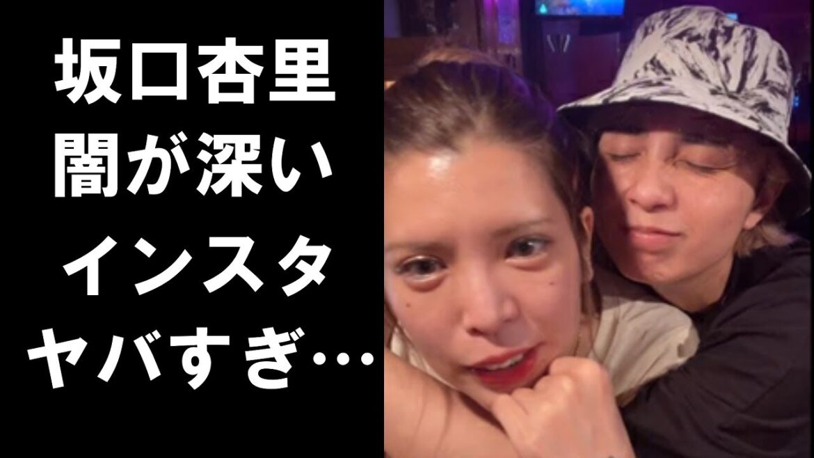 【驚愕】坂口杏里の離婚騒動の時のSNSが病みすぎてヤバい