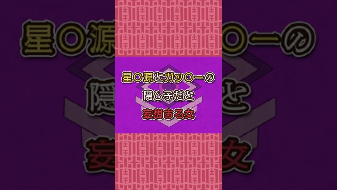 もし、星野〇とガッキーの子供だったら...　#shorts