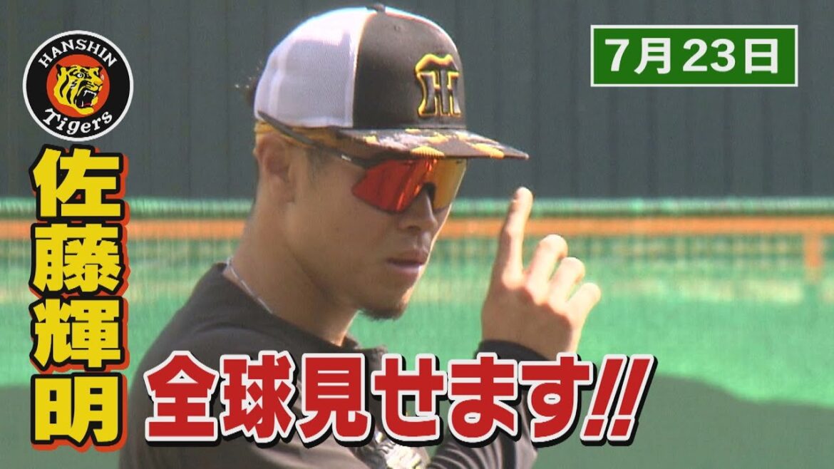 【7/23　今日のサトテル】阪神3‐1DeNA　佐藤輝明全球見せます！