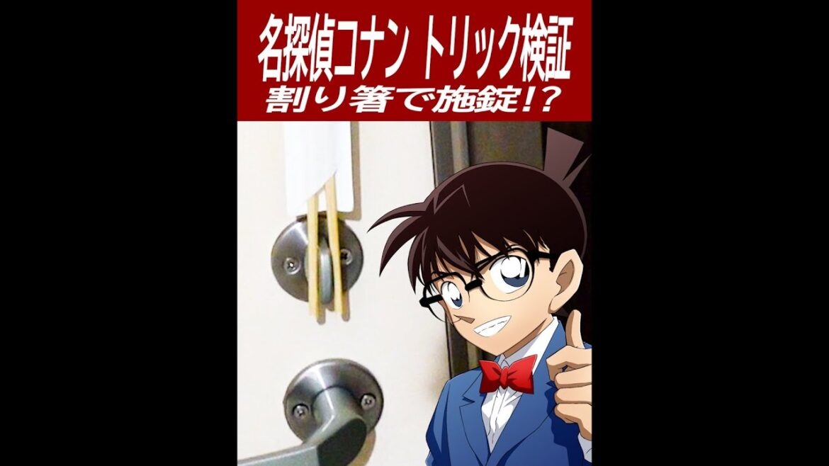 【名探偵コナン検証】割り箸とゴミ袋で施錠する密室トリック！