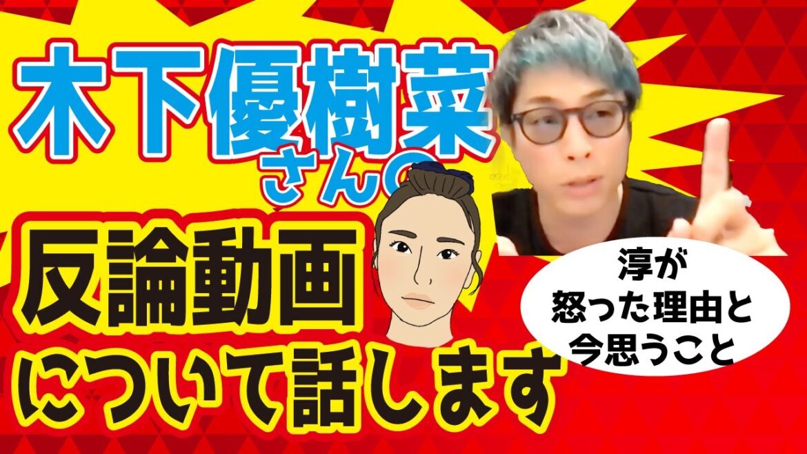【アーシーch切り抜き】木下優樹菜さんの反論動画について話します｜反論動画｜炎上商法