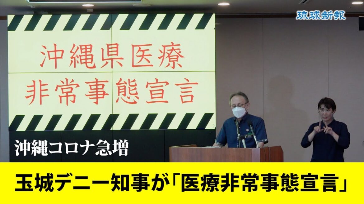 沖縄コロナ急増、玉城デニー知事が「医療非常事態宣言」　イベント開催時の対策強化、会食時の人数制限求める