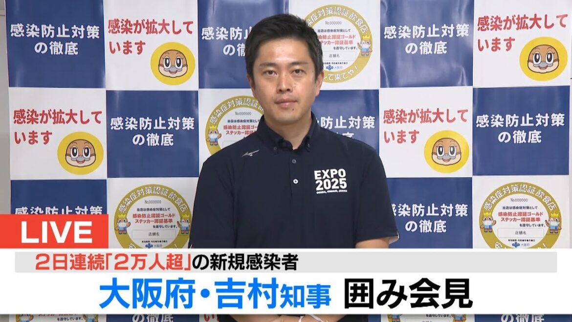 【ノーカット】大阪府・吉村知事「濃厚接触者の待機短縮、国の判断は遅い」22日の新規感染者数は2万人前後の見込み