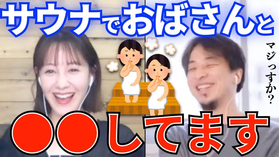 【ひろゆき×トリンドル玲奈】トリンドル玲奈はサウナでオバさんと●●してます。ひろゆきのフランスでのサウナ失敗談も…。　【夜な夜な生配信！切り抜き】【質問ゼメナール】