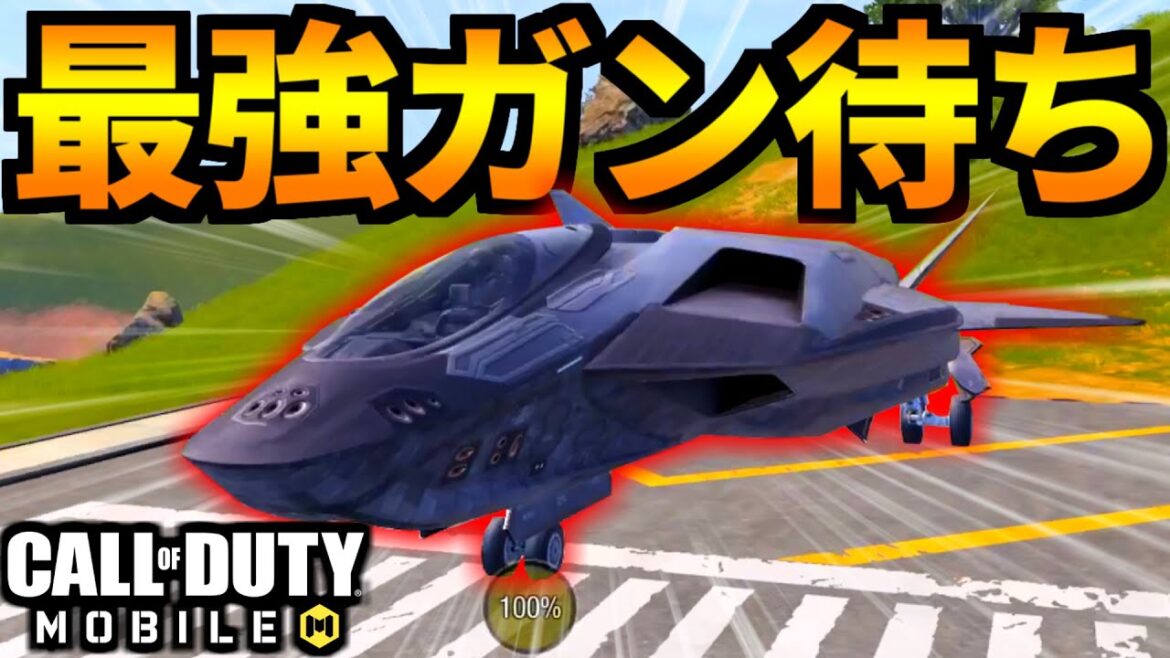 【CoD:MOBILE】バトロワ戦闘機の立ち回り新戦法「ガン待ちジャッカル」がやばい【CoDモバイル】