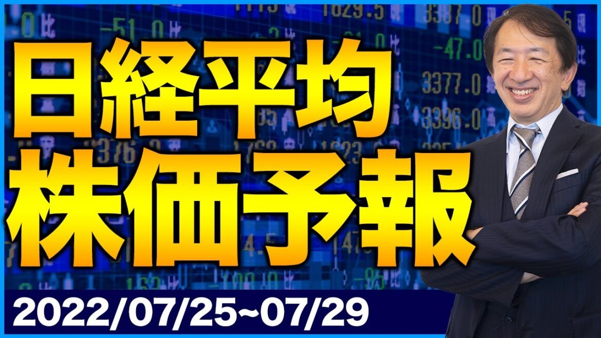 【株価予想】最新の日経平均／日銀、金融緩和策・維持！株価に影響大！インフレ、物価上昇、消費減速！負のスパイラルに突入か！？【7/25〜7/29】