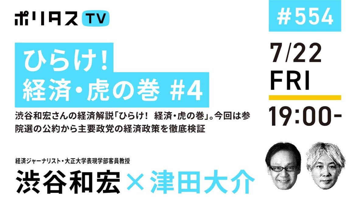 ひらけ！経済・虎の巻 #4｜渋谷和宏さんの経済解説「ひらけ！ 経済・虎の巻」。今回は参院選の公約から主要政党の経済政策を徹底検証｜ゲスト：渋谷和宏（7/22）#ポリタスTV