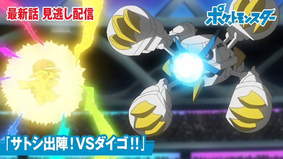 【公式】アニメ「ポケットモンスター」第118話「サトシ出陣！VSダイゴ！！」（見逃し配信）