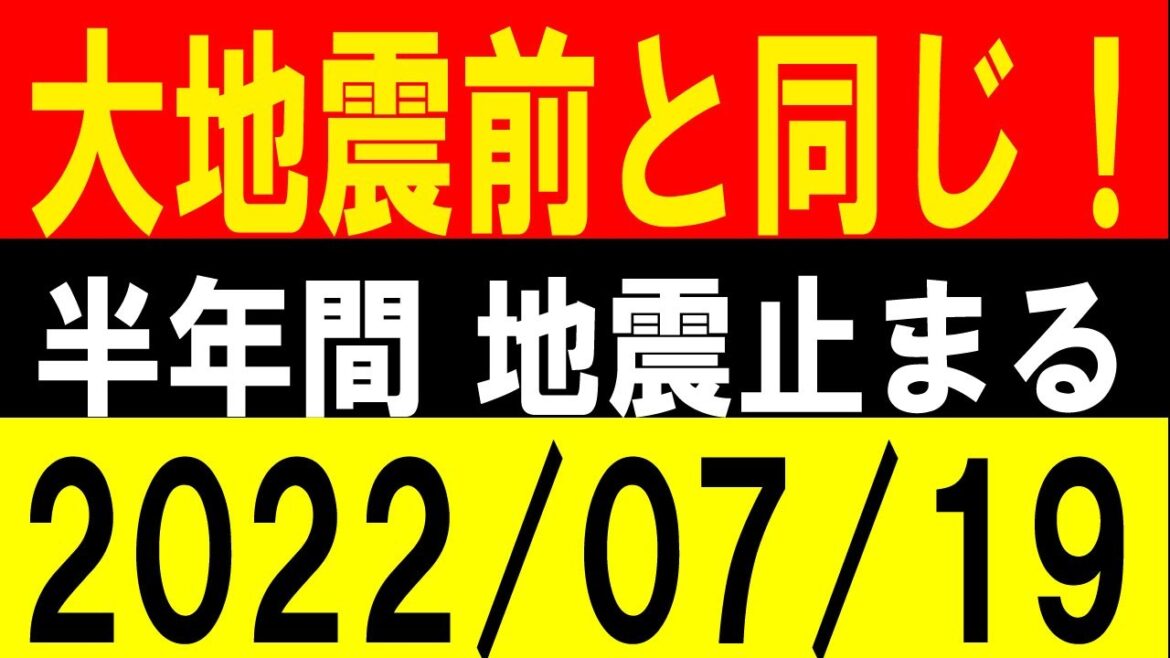 大地震前と同じ！半年間〇〇の地震が止まっていた！地震研究家 レッサー