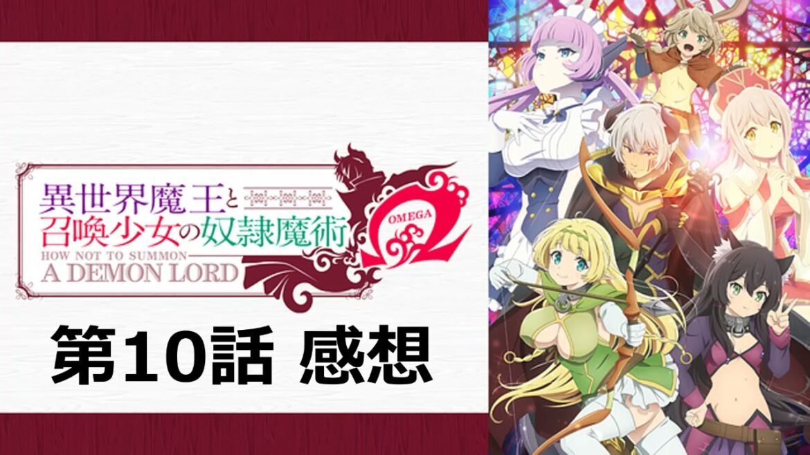 【異世界魔王と召喚少女の奴隷魔術Ω（オメガ）】第10話（最終話）感想｜ラスボスとの戦闘はイマイチだったが、ファンタジー作品として終わり方が綺麗だった