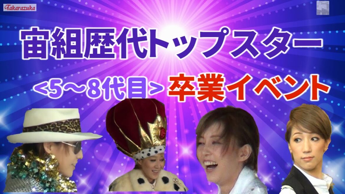 🆕宙組歴代(5～7代)トップスター卒業イベント