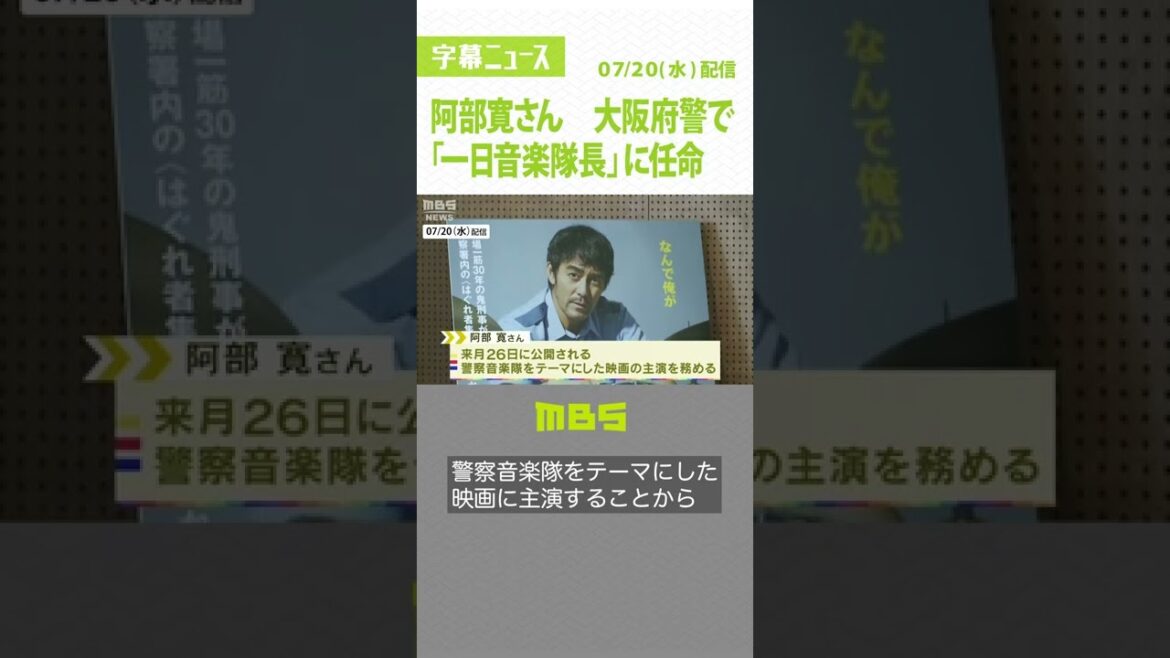 阿部寛さん　大阪府警で「一日音楽隊長」に任命　曽根崎署を訪問し音楽隊の演奏を鑑賞　#Shorts 　＃大阪府警　#音楽隊長