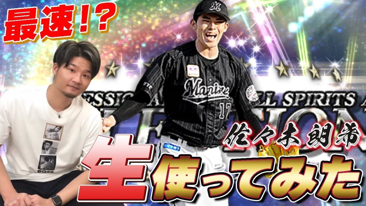 【V.I.P】待機生放送中にセレクション佐々木朗希を最速で使ってみた！！その感想は？？