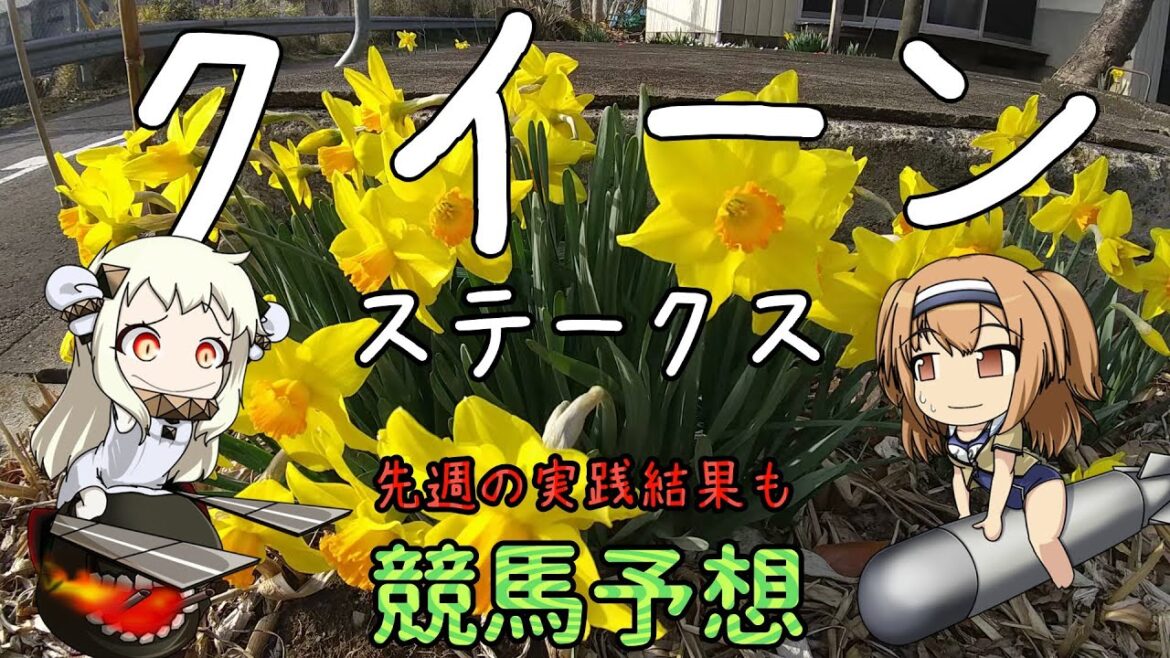 激荒れ！【2022年クイーンステークスゆっくり競馬予想】過去10年30頭の過去傾向・血統・騎手・脚質と有力ウマのゆっくり解説です。先週の実践結果も。