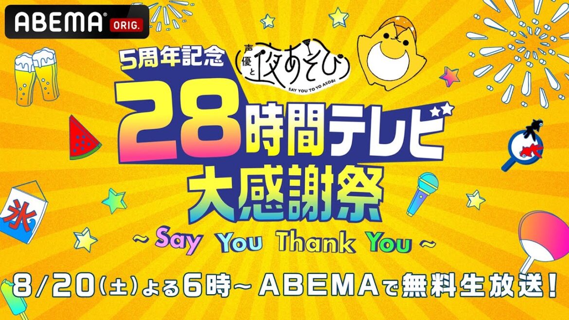 【声優28時間テレビ】『5周年記念 声優と夜あそび 28時間テレビ大感謝祭 〜Say You Thank You〜』前代未聞のお祭り騒ぎ！8/20(土)よる6時よりABEMAで28時間無料生放送！