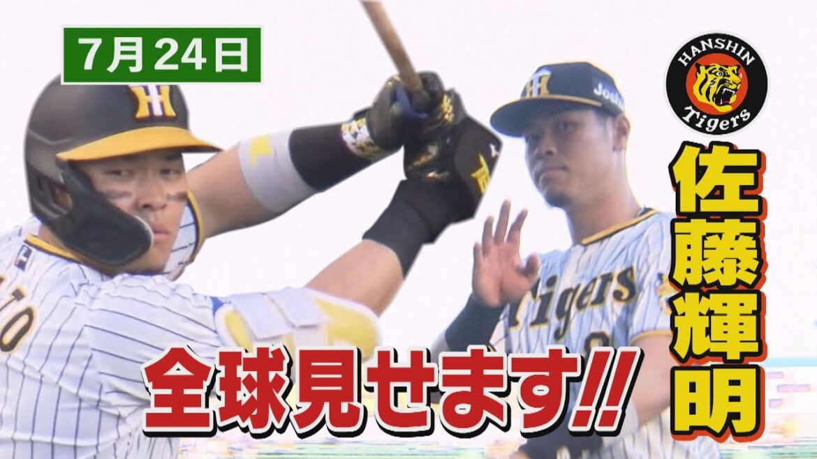 【7/24 今日のサトテル】阪神-DeNA 佐藤輝明全球見せます! 【7/24 今日のサトテル】阪神-DeNA 佐藤輝明全球見せます!
