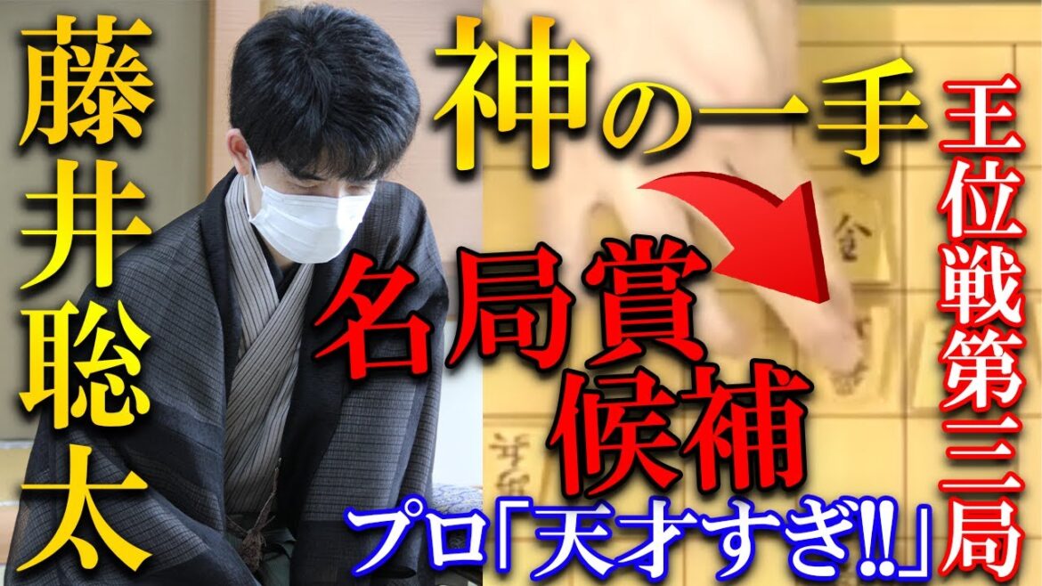 プロも発狂！藤井聡太王位vs豊島将之九段の名局を解説【お～いお茶杯王位戦第3局】