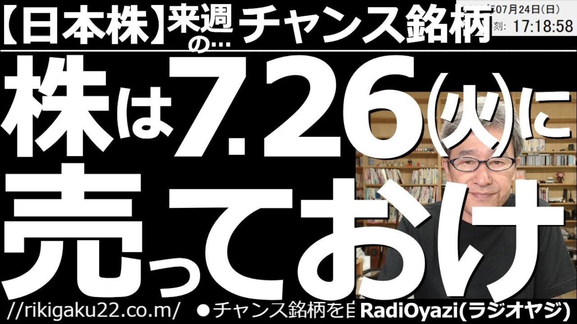 【日本株－来週のチャンス銘柄】株は７月26日(火)までに売っておけ！　週末のアメリカ市場は調整した。ただ、相場の基調は強く、あと数日は買いが優勢となりそうだ。株、先物ともに、そろそろ売りのタイミング。