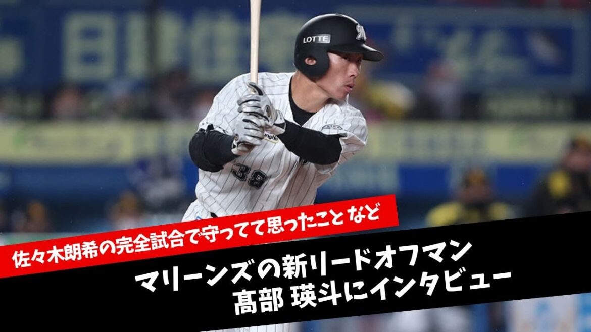 「佐々木朗希の完全試合で守ってて思ったこと 」など、マリーンズの新リードオフマン髙部 瑛斗にインタビュー【千葉ロッテマリーンズ】