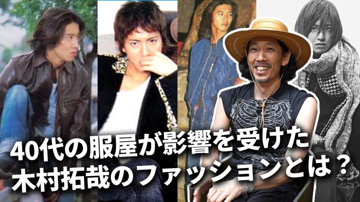 40代の服屋が影響を受けた「木村拓哉」のファッションについて話をしたら、あらためてキムタクのかっこ良さがわかった！！