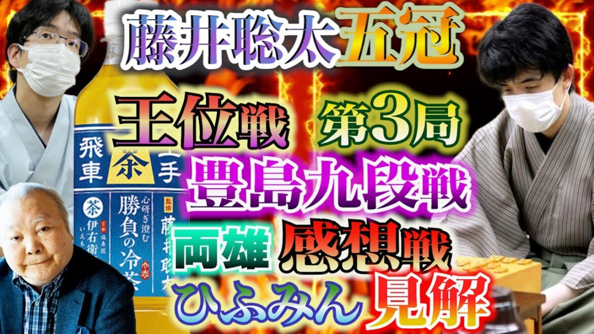 【藤井聡太五冠】王位戦第3局豊島九段に快勝！両雄の感想戦とひふみんの見解【豊島将之九段】