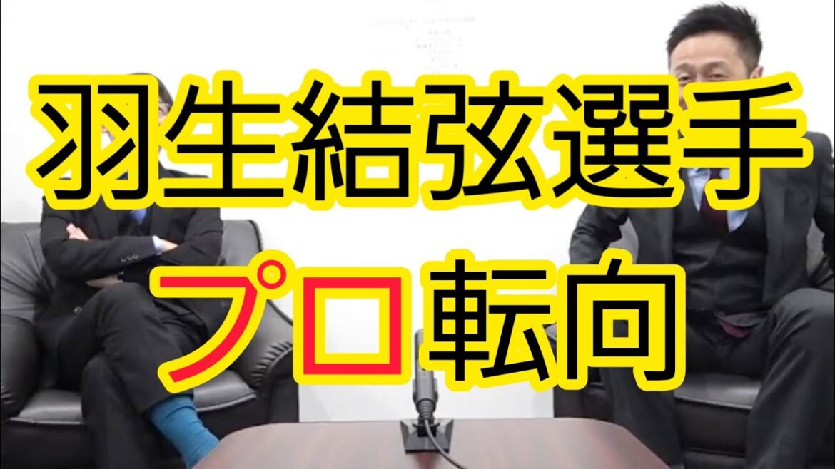 【羽生結弦選手】の"プロ転向"会見について