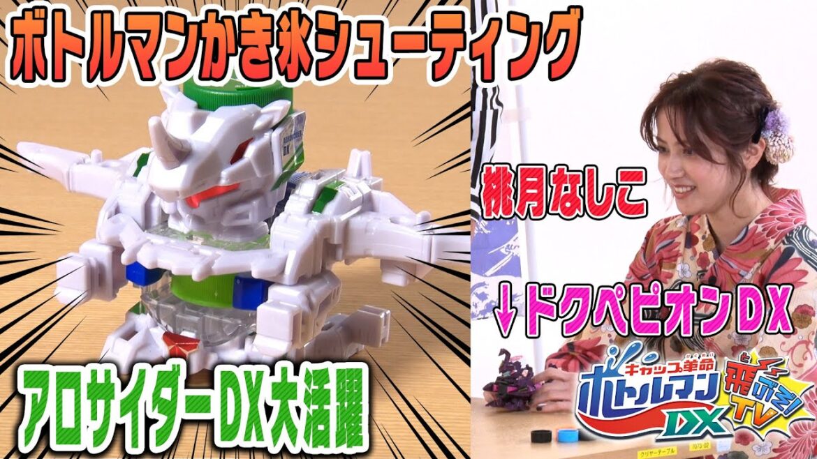 はなわ、流れ星☆、桃月なしこ　が参戦！【期間限定】「キャップ革命 ボトルマンDX 飛ぶぞ！TV」縁日スペシャル② ボトルマンかき氷シューティング！