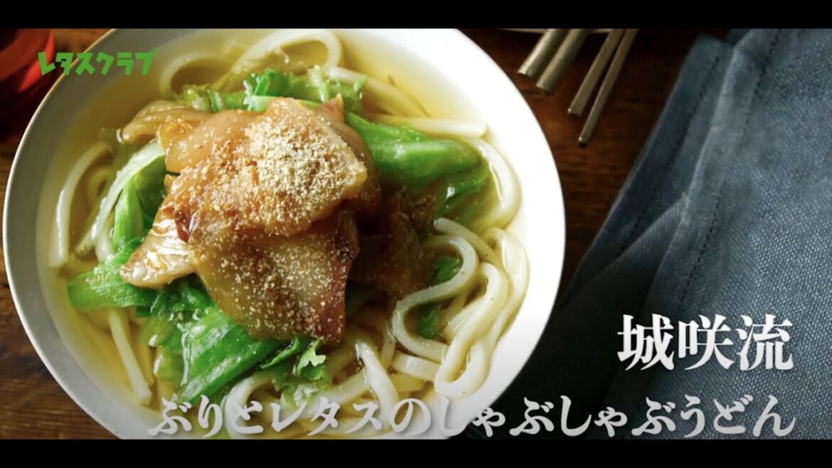 ぶりとレタスのしゃぶしゃぶうどん【城咲仁、麺を語る #3】