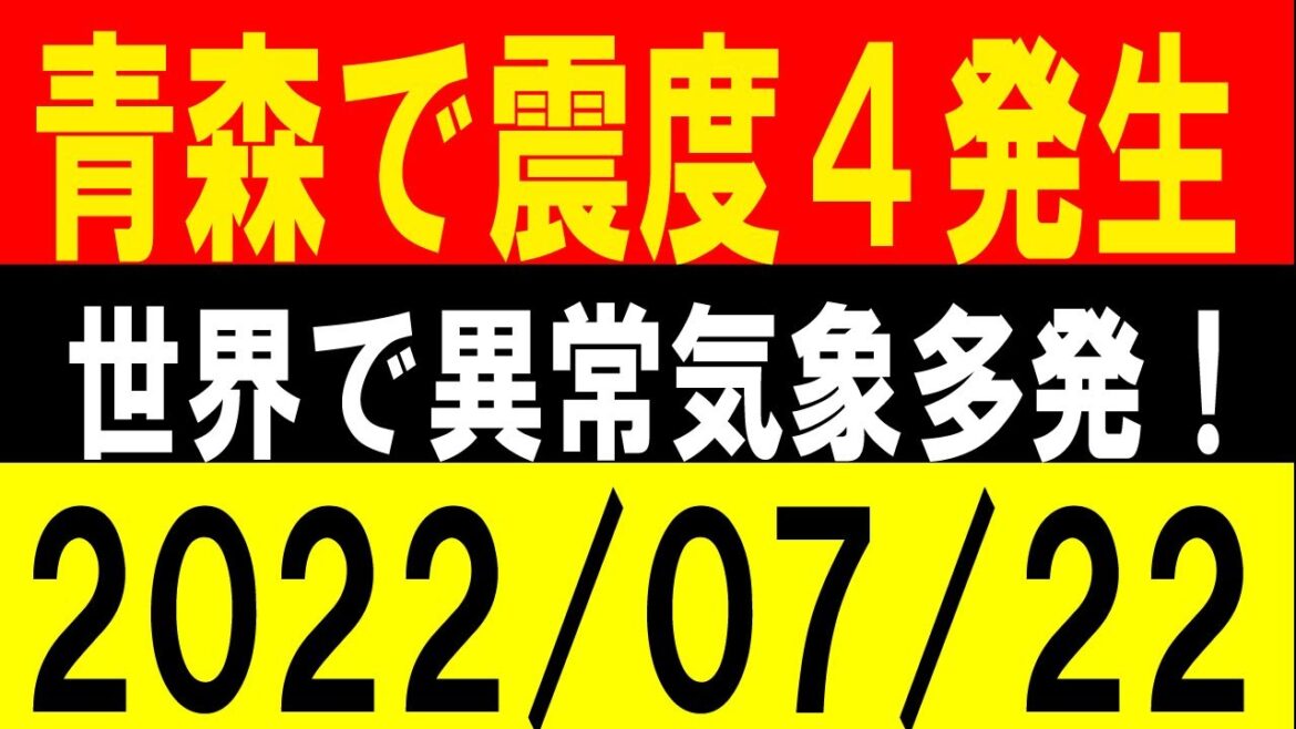 青森で震度４が発生！１日60億トン氷が解ける！地震研究家 レッサー
