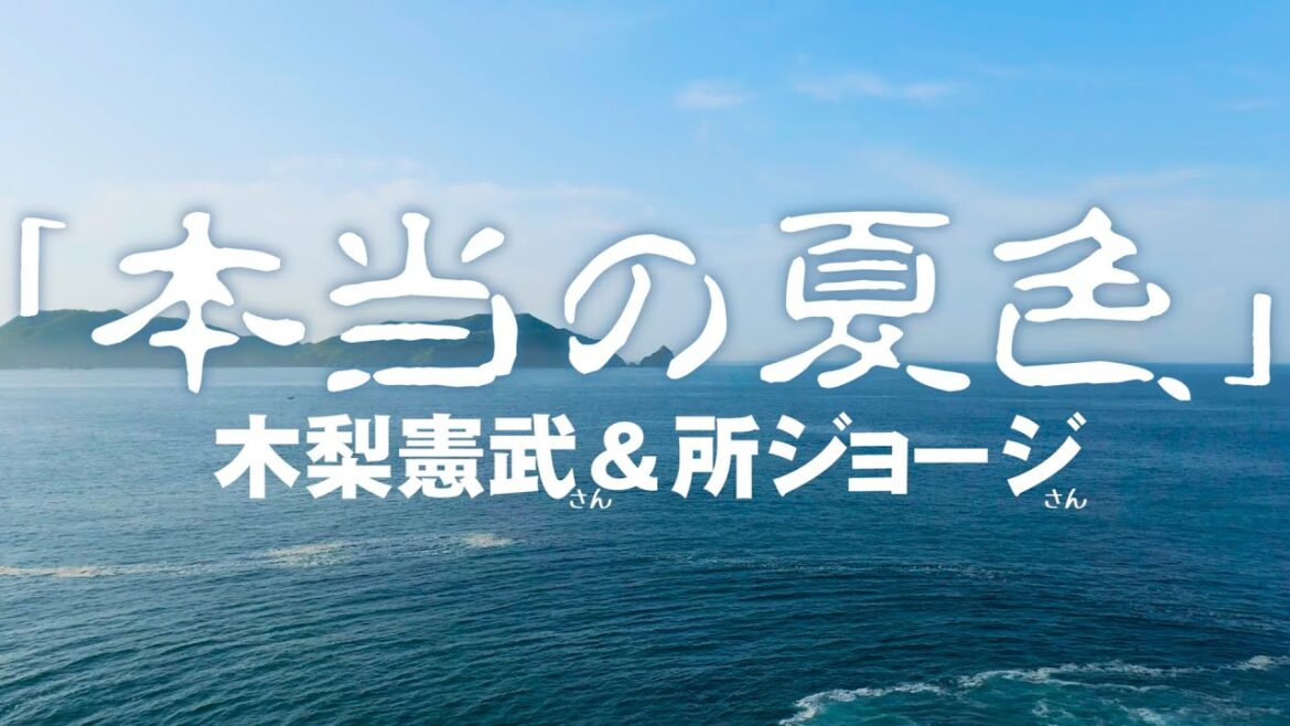木梨憲武さん＆所ジョージさんの最近の唄「本当の夏色」勝手フリー素材でＭＶ　引用：木梨の会。