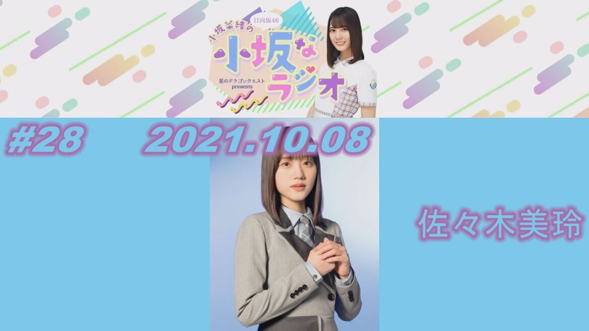 星のドラゴンクエスト presents 日向坂46小坂菜緒の「小坂なラジオ」 2021年10月8日 #28 出演 佐々木美玲