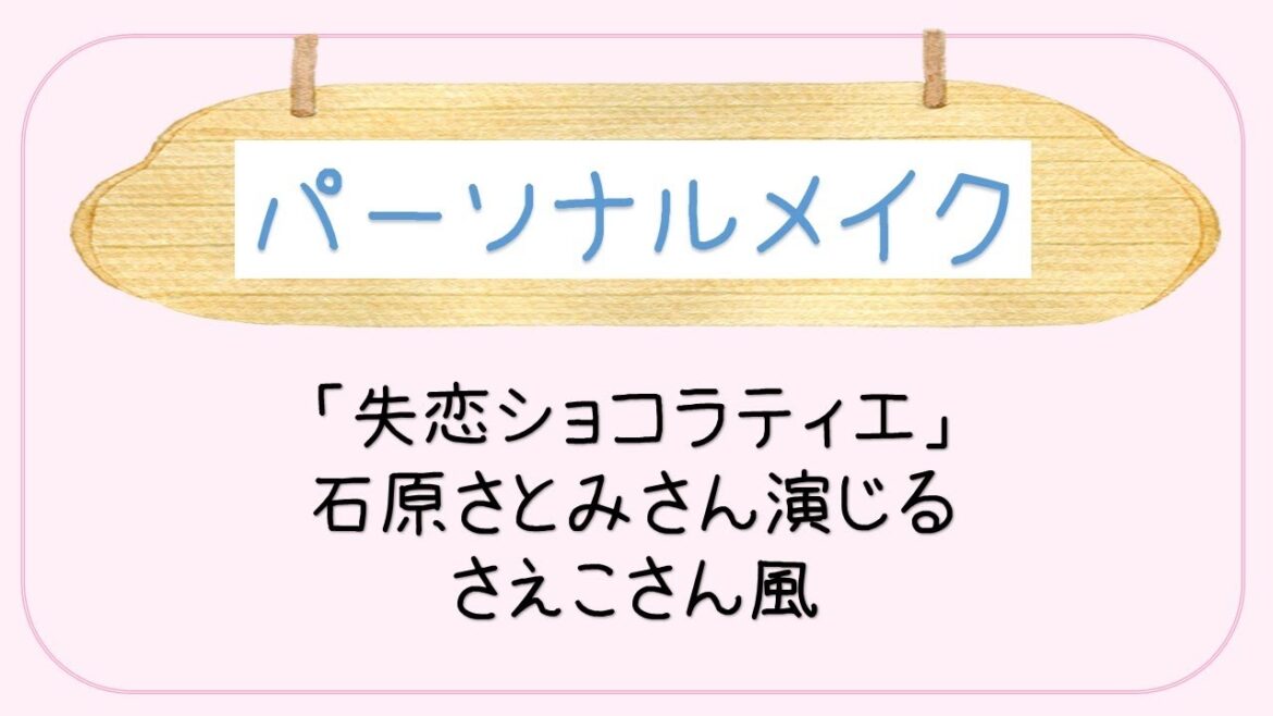 石原さとみさん【パーソナルメイク】