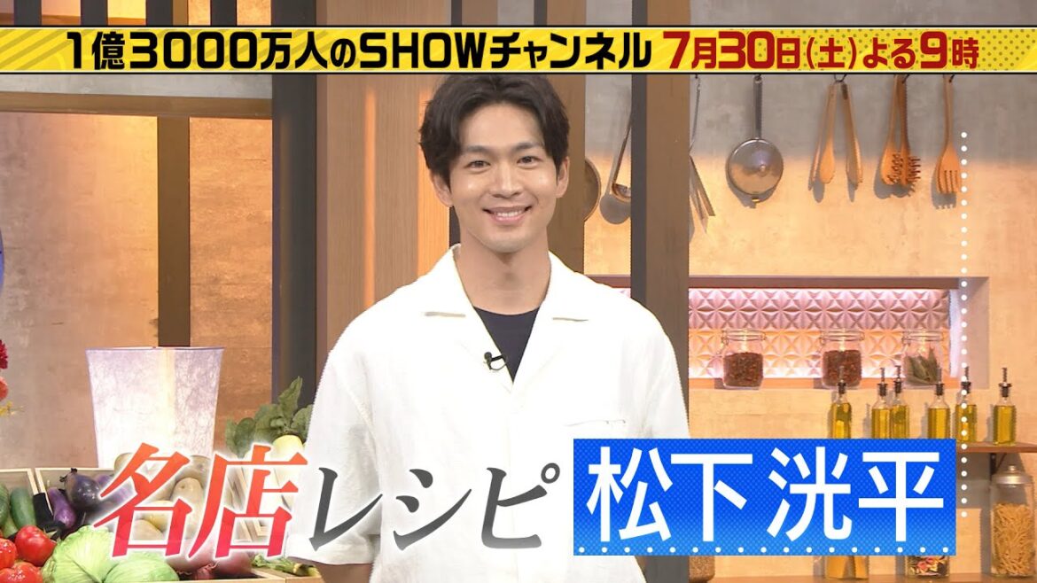 「1億3000万人のSHOWチャンネル」7月30日土曜よる9時放送！松下洸平が究極のカルボナーラ作りに挑戦！風間俊介は火の粉舞い散る「あばれ祭り」に潜入！もう中学生は地元長野へ！