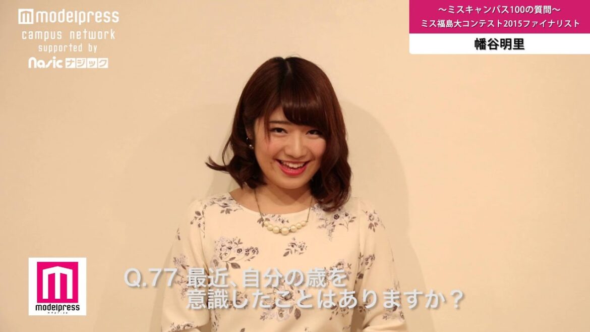 ミス福島大2015 幡谷明里 ミスキャン100の質問Q76～80