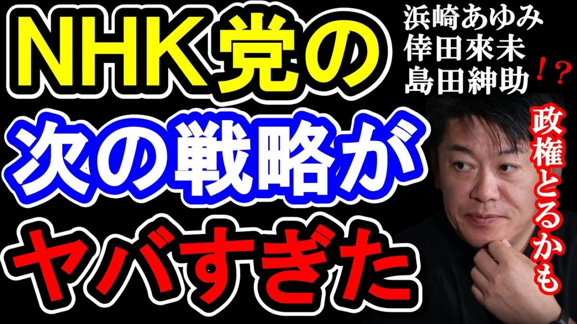 NHK党に浜崎あゆみと倖田來未と島田紳助が！？立花孝志が明かすヤバすぎる戦略とは!?【堀江貴文 ホリエモン 切り抜き】