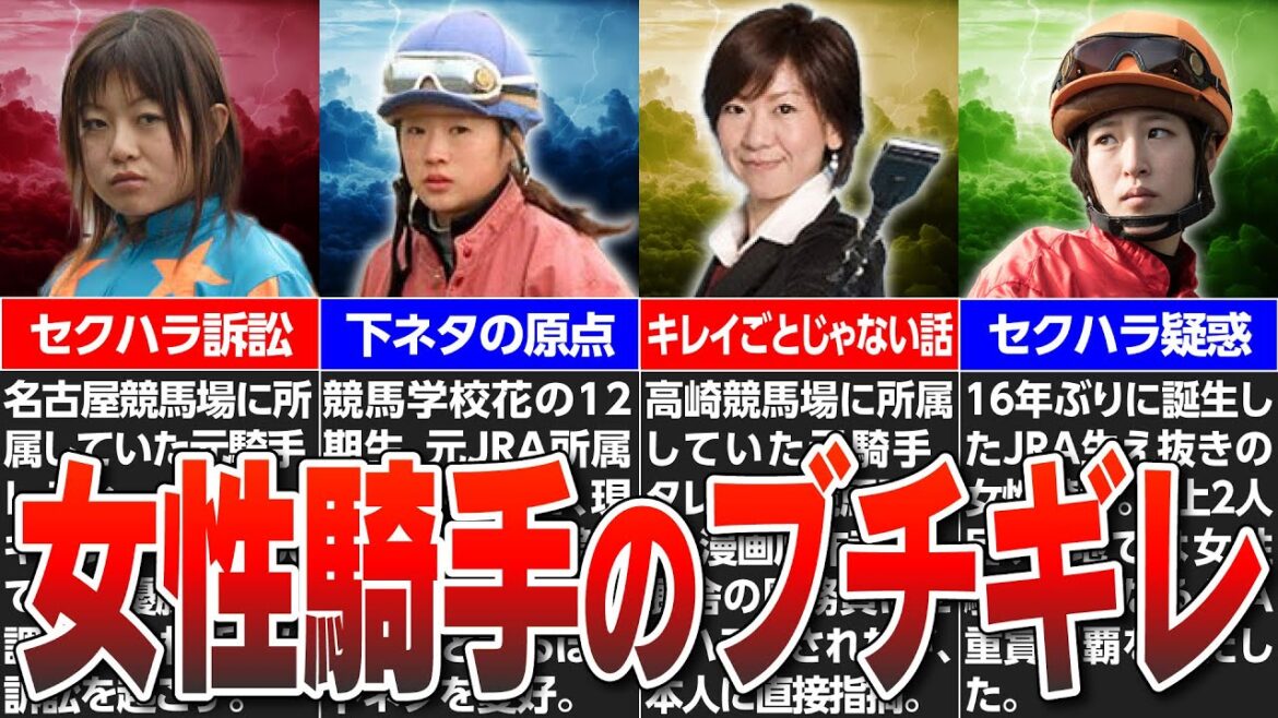 【競馬】女性騎手のブチギレ!?競馬界のセクハラ事件！山本茜・藤田菜七子も被害!?