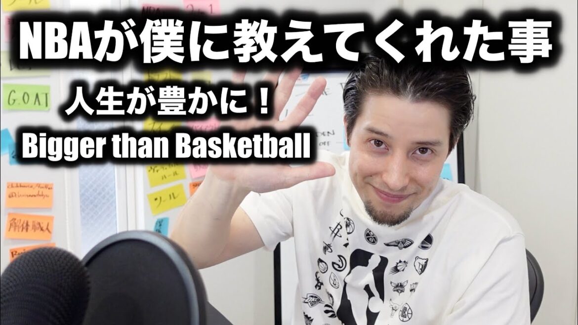 【人生が豊かに】NBAが僕に教えてくれた事